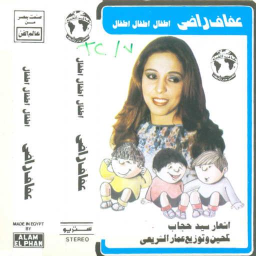 كلمات اغنية عفاف راضى – يالا بينا مكتوبة