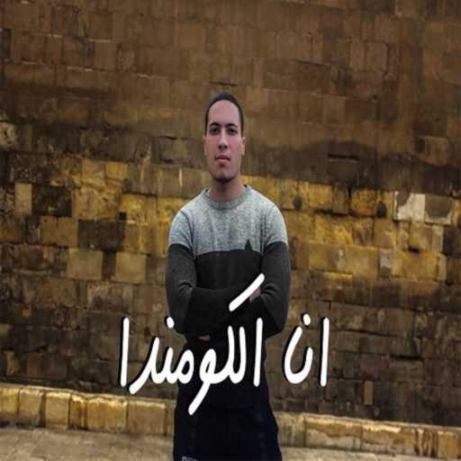 كلمات اغنية احمد شعوزه – مهرجان انا الكومندا – تريند 2021 المهرجان اللي مكسر الدنيا – مهرجانات جديده مكتوبة