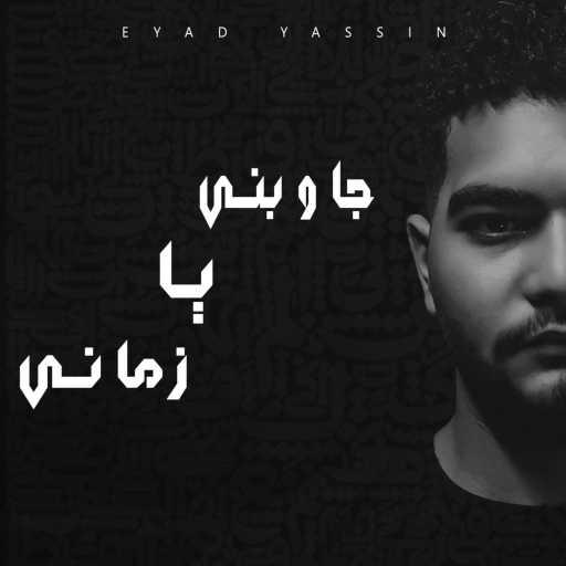 كلمات اغنية إياد ياسين – جاوبني يا زماني مكتوبة