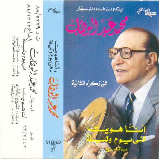 كلمات اغنية محمد عبد الوهاب – فى يوم و ليلة مكتوبة