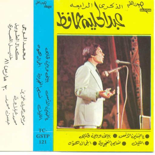 كلمات اغنية عبد الحليم حافظ – بينى وبين قلبى مكتوبة