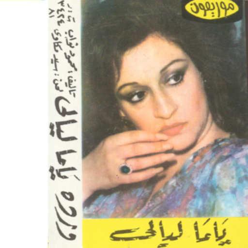 كلمات اغنية وردة الجزائرية – ياما ليالى 1 حفلة مكتوبة