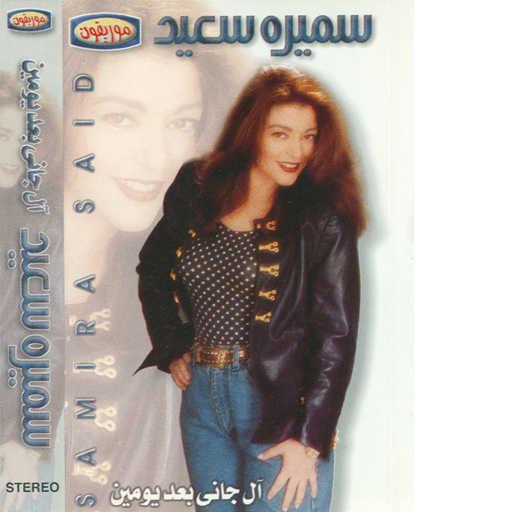 كلمات اغنية سميرة سعيد – قال جانى بعد يومين مكتوبة