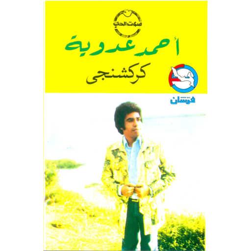 كلمات اغنية احمد عدويه – موال بحب خمسه مكتوبة