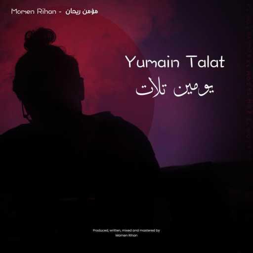 كلمات اغنية مؤمن ريحان – Yumain Talat مكتوبة