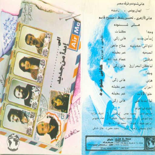 كلمات اغنية هانى شنوده & فرقة المصريين – هزني مكتوبة