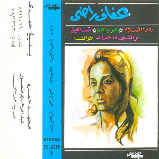 كلمات اغنية عفاف راضى – ردوا السلام مكتوبة