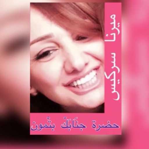 كلمات اغنية ميرنا سركيس – حضرة جنابك مكتوبة