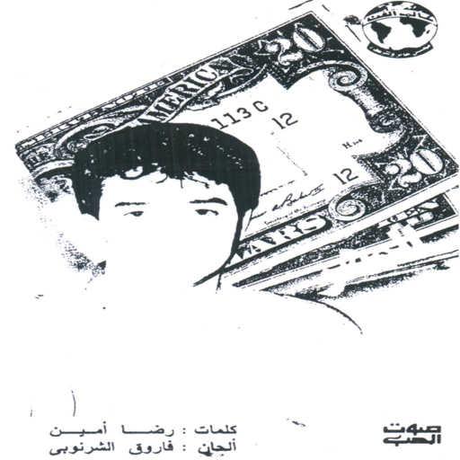 كلمات اغنية مدحت صالح – الحاضر مكتوبة