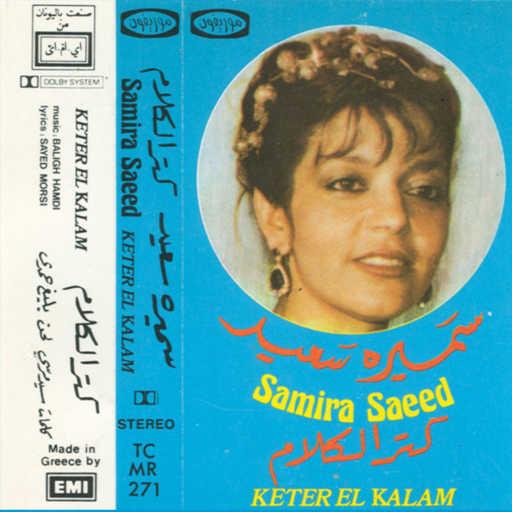 كلمات اغنية سميرة سعيد – كتر الكلام 2 حفلة مكتوبة