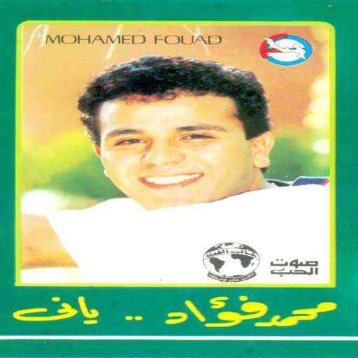 كلمات اغنية محمد فؤاد – ويلاه مكتوبة
