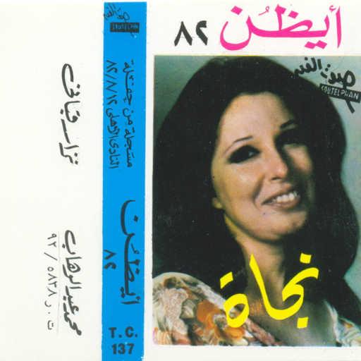 كلمات اغنية نجاة الصغيرة – أيظن 1 حفلة مكتوبة