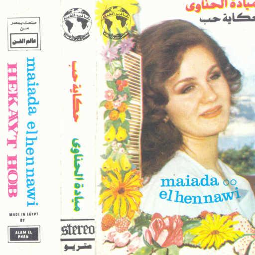 كلمات اغنية ميادة الحناوى – حكايه حب 2 حفله مكتوبة