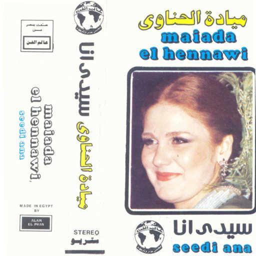 كلمات اغنية ميادة الحناوى – سيدى انا 1 حفله مكتوبة