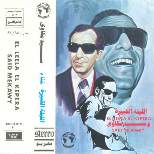 كلمات اغنية سيد مكاوى – وحياتك يا حبيبى مكتوبة