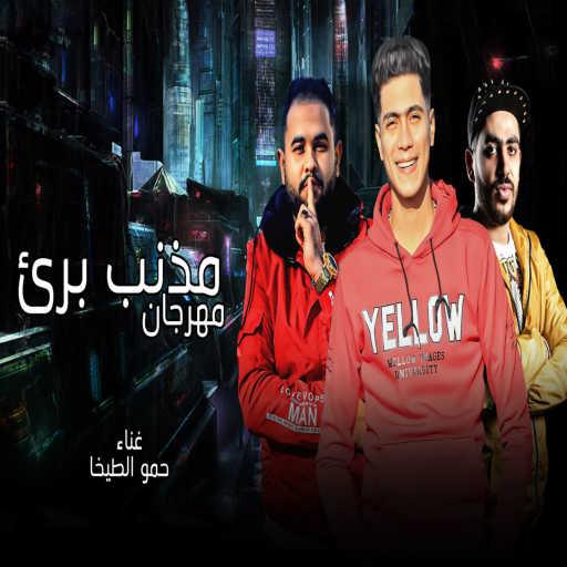 كلمات اغنية حمو الطيخا – مهرجان مذنب برىء مكتوبة