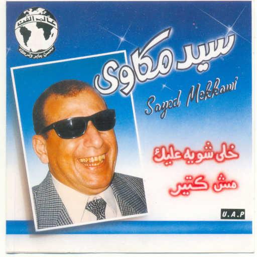 كلمات اغنية سيد مكاوى – خلى شويه عليك مكتوبة