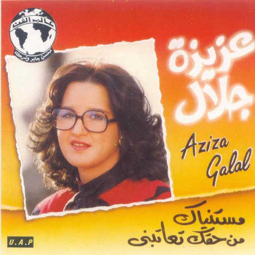 كلمات اغنية عزيزة جلال – مستنياك مكتوبة