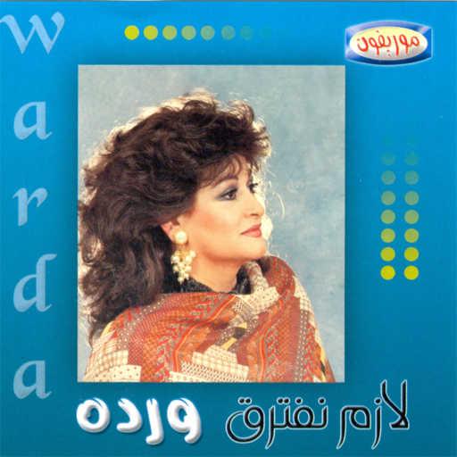 كلمات اغنية وردة الجزائرية – لازم نفترق حفله 1 مكتوبة