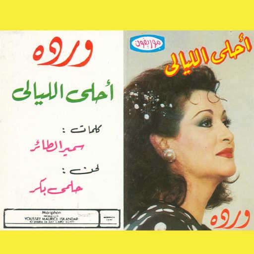 كلمات اغنية وردة الجزائرية – أحلى الليالى 1 مكتوبة