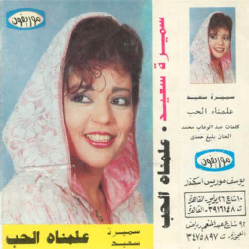 كلمات اغنية سميرة سعيد – علمناه الحب 1 حفلة مكتوبة