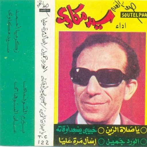 كلمات اغنية سيد مكاوى – حبيبى يسعد أوقاته مكتوبة