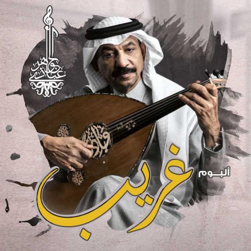 كلمات اغنية عبادي الجوهر – غريب مكتوبة