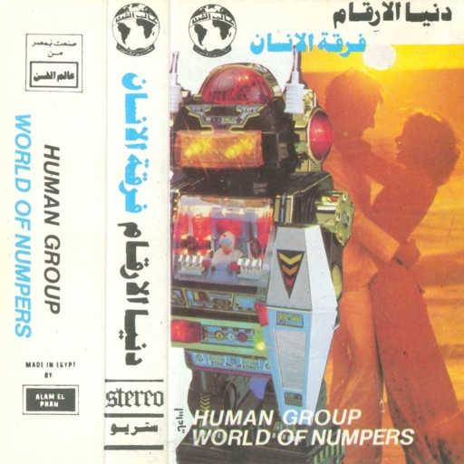 كلمات اغنية فرقه الانسان – عنيك بلون السما مكتوبة