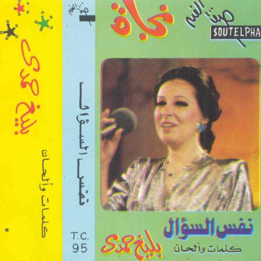 كلمات اغنية نجاة الصغيرة – نفس السؤال 1 حفلة مكتوبة