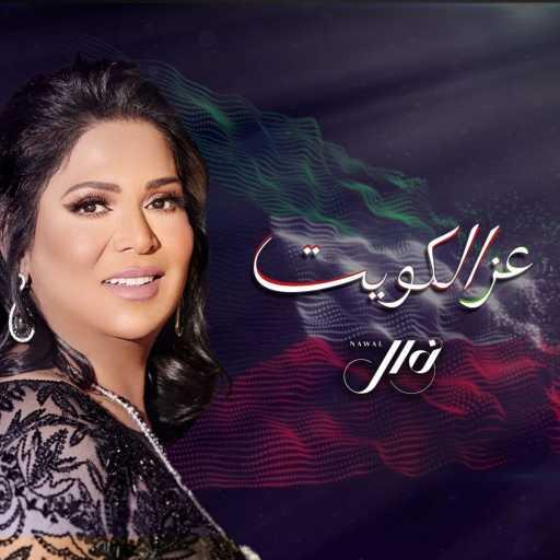 كلمات اغنية نوال الكويتية – عز الكويت مكتوبة