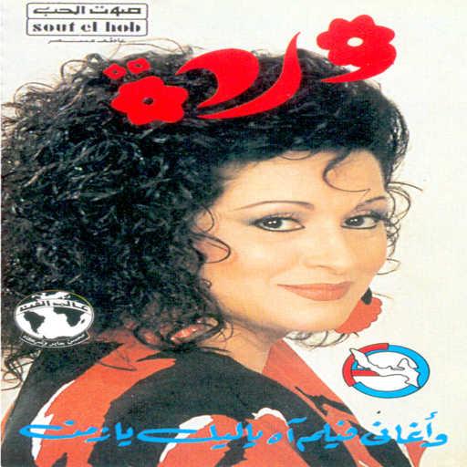 كلمات اغنية وردة الجزائرية – مساء النور والهنا مكتوبة