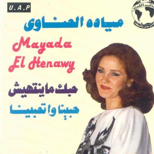 كلمات اغنية ميادة الحناوى – حبينا و اتحبينا مكتوبة