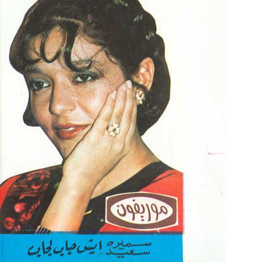 كلمات اغنية سميرة سعيد – إيش جاب لجاب 1 حفلة مكتوبة