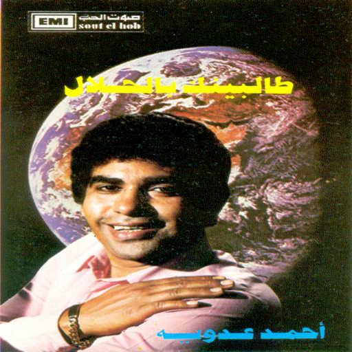 كلمات اغنية احمد عدويه – ميه مسا مكتوبة