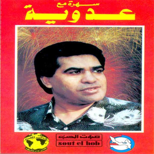 كلمات اغنية احمد عدويه – حبه فوق وحبه تحت مكتوبة