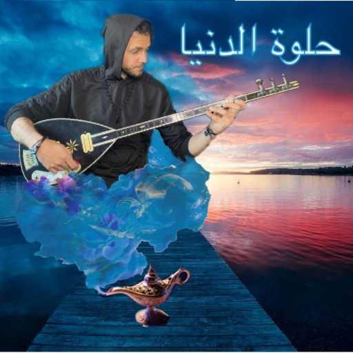 كلمات اغنية الجني – حلوه الدنيا الزمن دوار مكتوبة