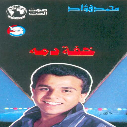 كلمات اغنية محمد فؤاد – خفه دمه مكتوبة