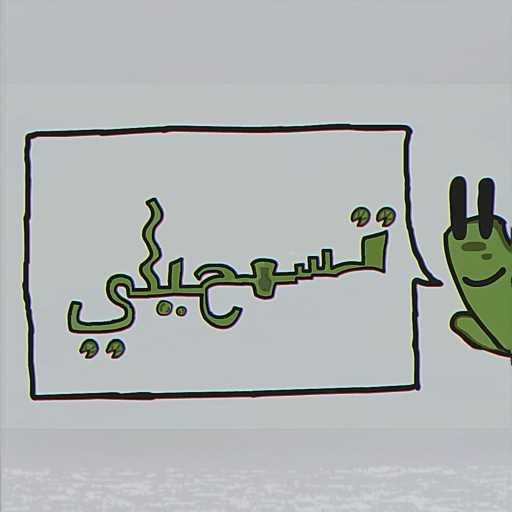 كلمات اغنية فكهاني – تسمحيلي ؟ مكتوبة