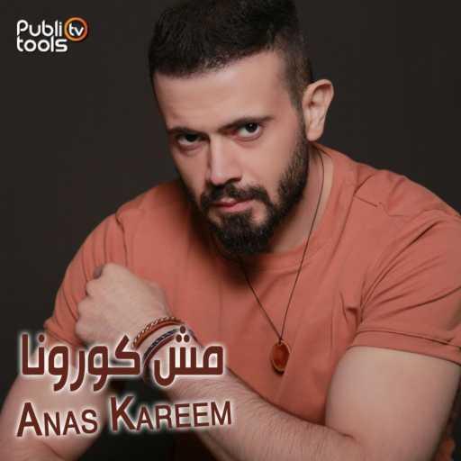 كلمات اغنية أنس كريم – مش كورونا مكتوبة