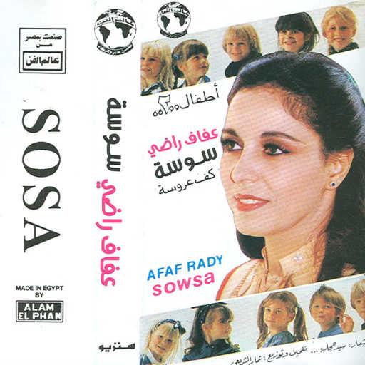 كلمات اغنية عفاف راضى – إمشى عنه مكتوبة