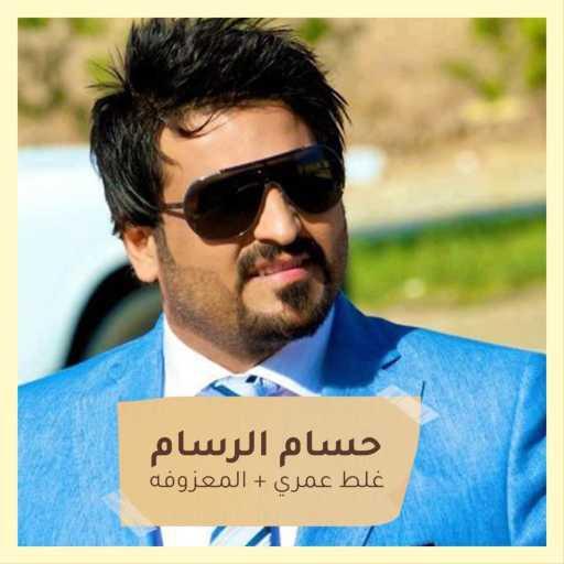 كلمات اغنية حسام الرسام – سمعت بغداد مكتوبة