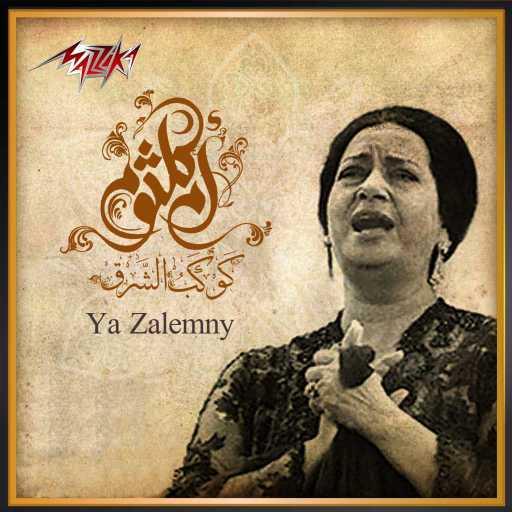 كلمات اغنية ام كلثوم – Ya Zalemni Pt. 4 مكتوبة