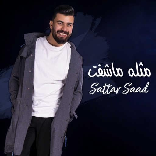 كلمات اغنية ستار سعد – مثله ما شفت مكتوبة