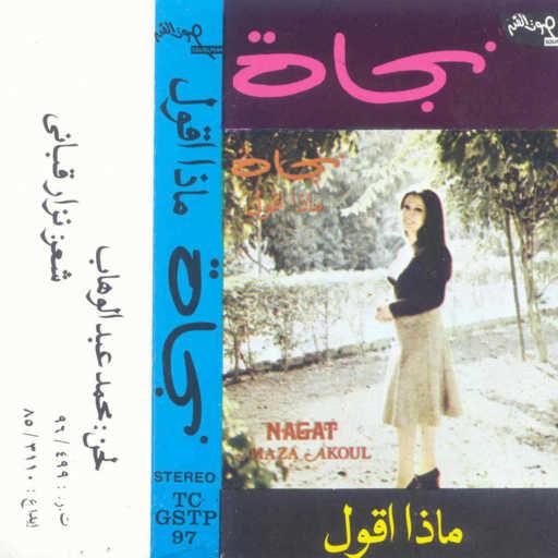 كلمات اغنية نجاة الصغيرة – ماذا أقول حفلة 1 مكتوبة