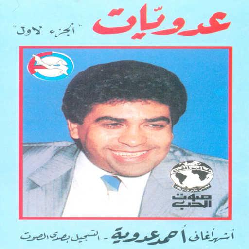 كلمات اغنية احمد عدويه – بنت السلطان مكتوبة