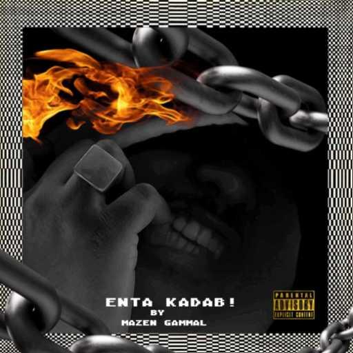 كلمات اغنية مازن جمال – انت كداب مكتوبة