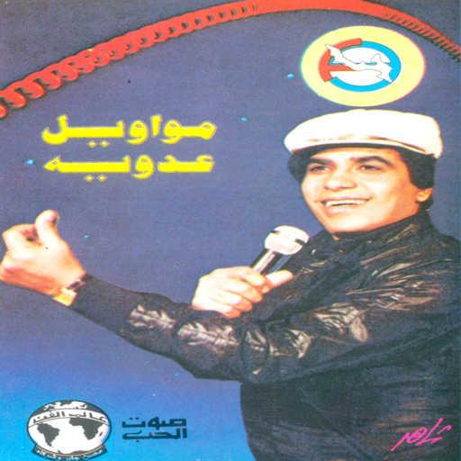 كلمات اغنية احمد عدويه – صبح الصباح ياليل مكتوبة