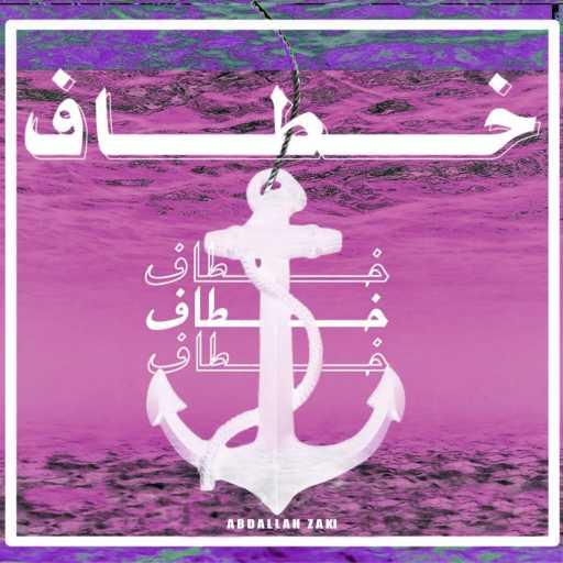 كلمات اغنية عبدالله زكي – خطاف مكتوبة