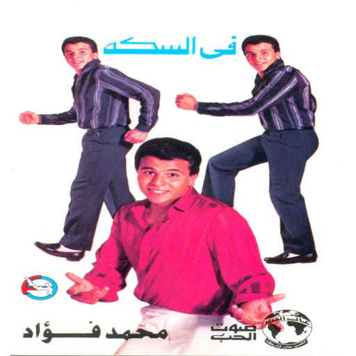 كلمات اغنية محمد فؤاد – فى السكه مكتوبة