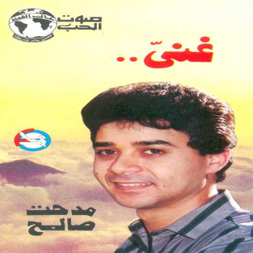 كلمات اغنية مدحت صالح – شبكوا ايديكم مكتوبة